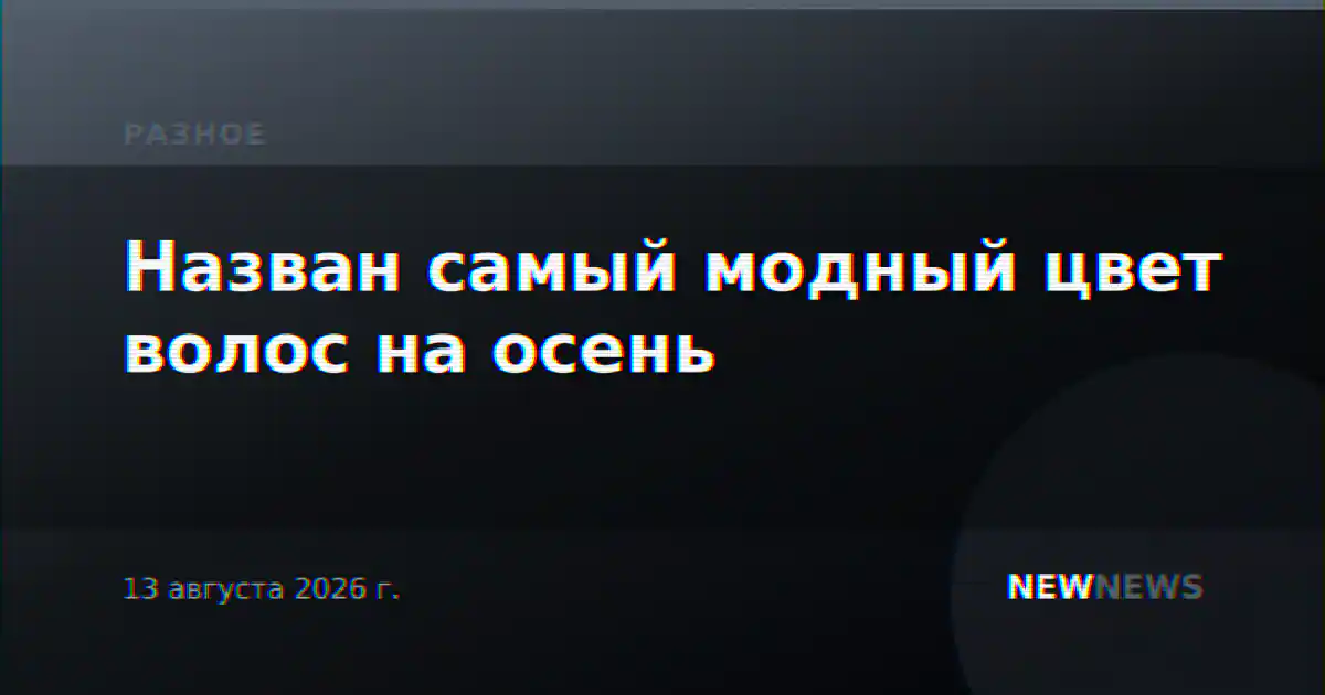 Назван самый модный цвет волос на осень
