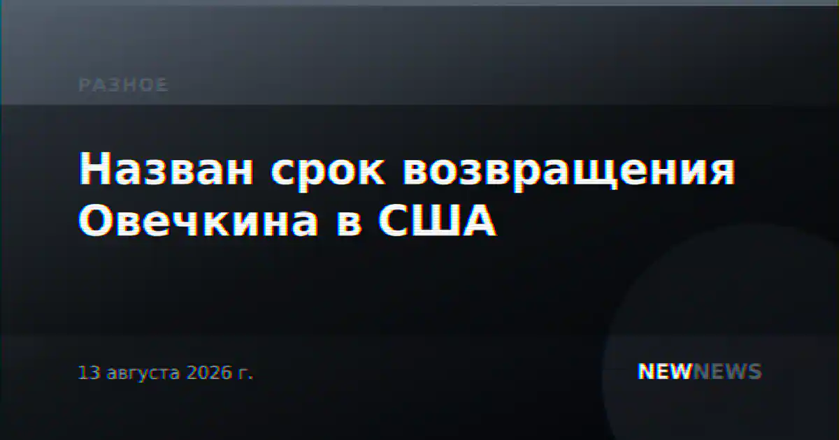 Назван срок возвращения Овечкина в США