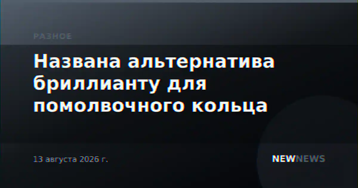Названа альтернатива бриллианту для помолвочного кольца