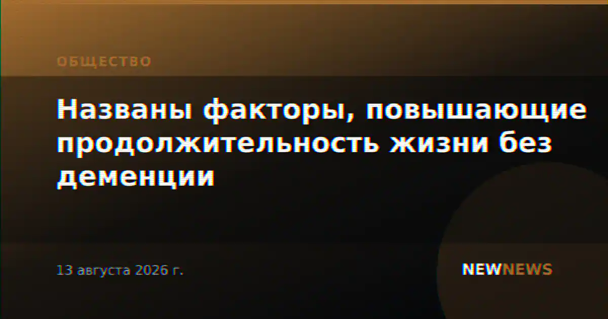 Названы факторы, повышающие продолжительность жизни без деменции
