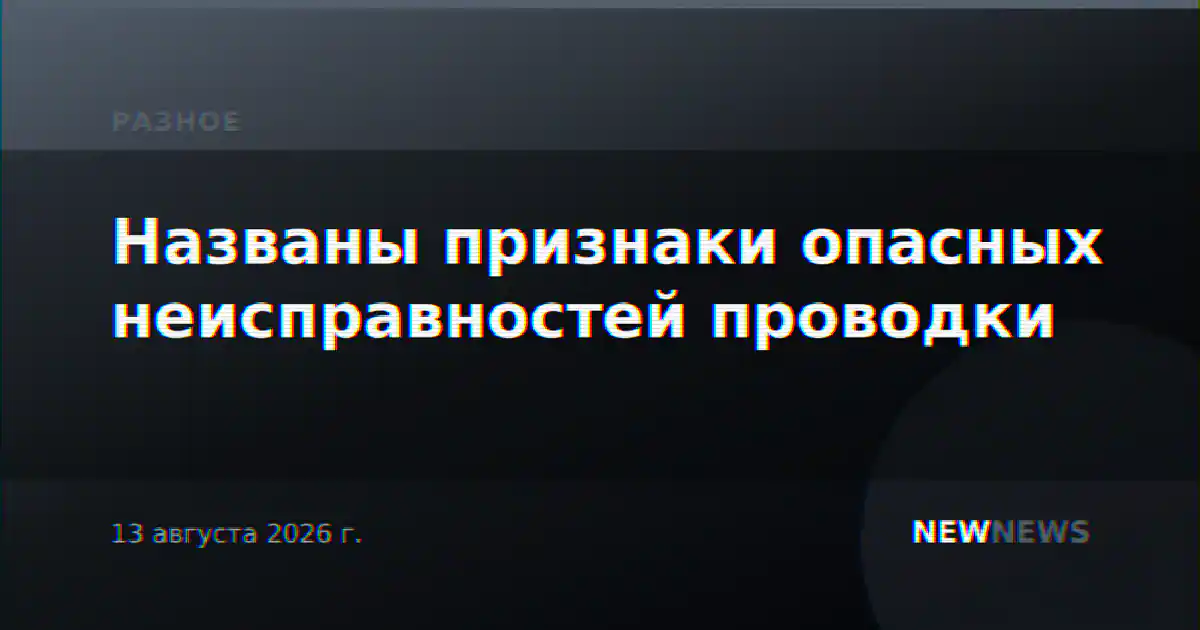 Названы признаки опасных неисправностей проводки