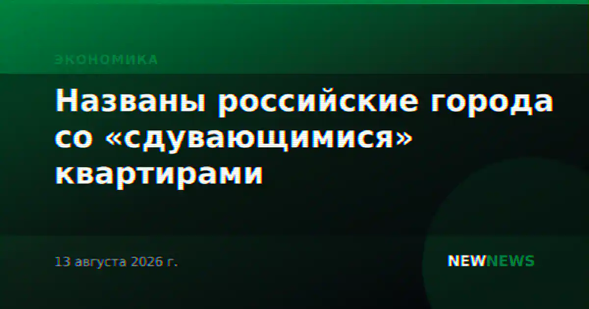 Названы российские города со «сдувающимися» квартирами