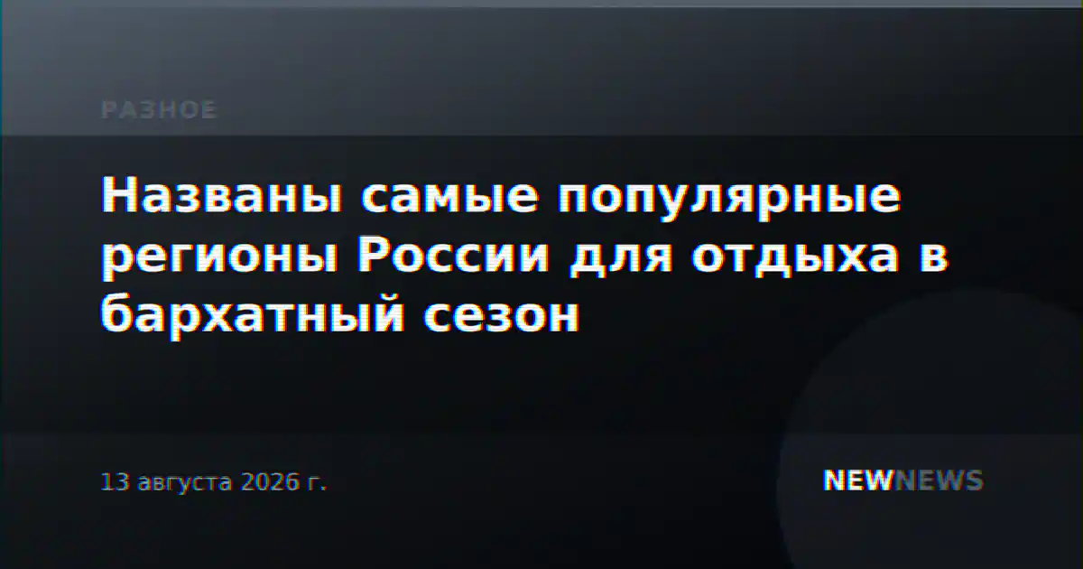 Названы самые популярные регионы России для отдыха в бархатный сезон