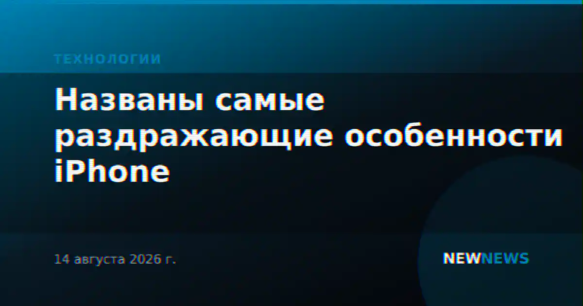 Названы самые раздражающие особенности iPhone