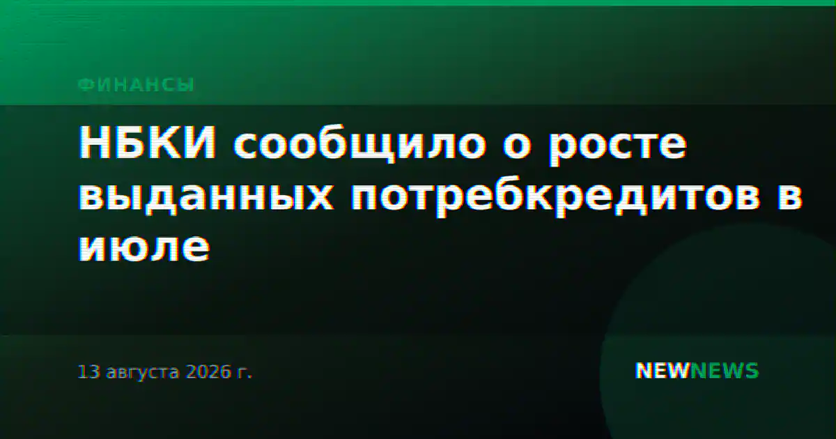 НБКИ сообщило о росте выданных потребкредитов в июле