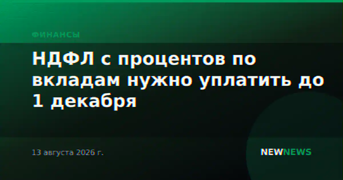 НДФЛ с процентов по вкладам нужно уплатить до 1 декабря
