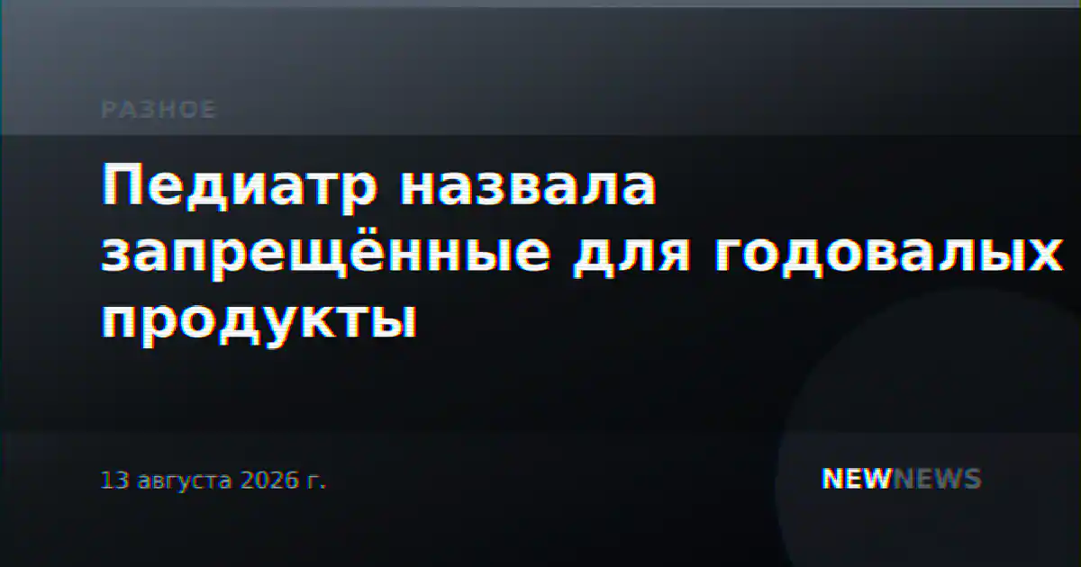 Педиатр назвала запрещённые для годовалых продукты