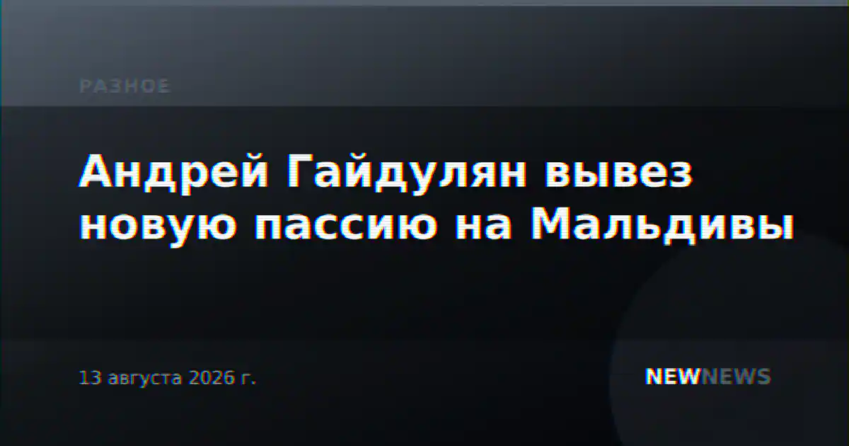 Андрей Гайдулян вывез новую пассию на Мальдивы