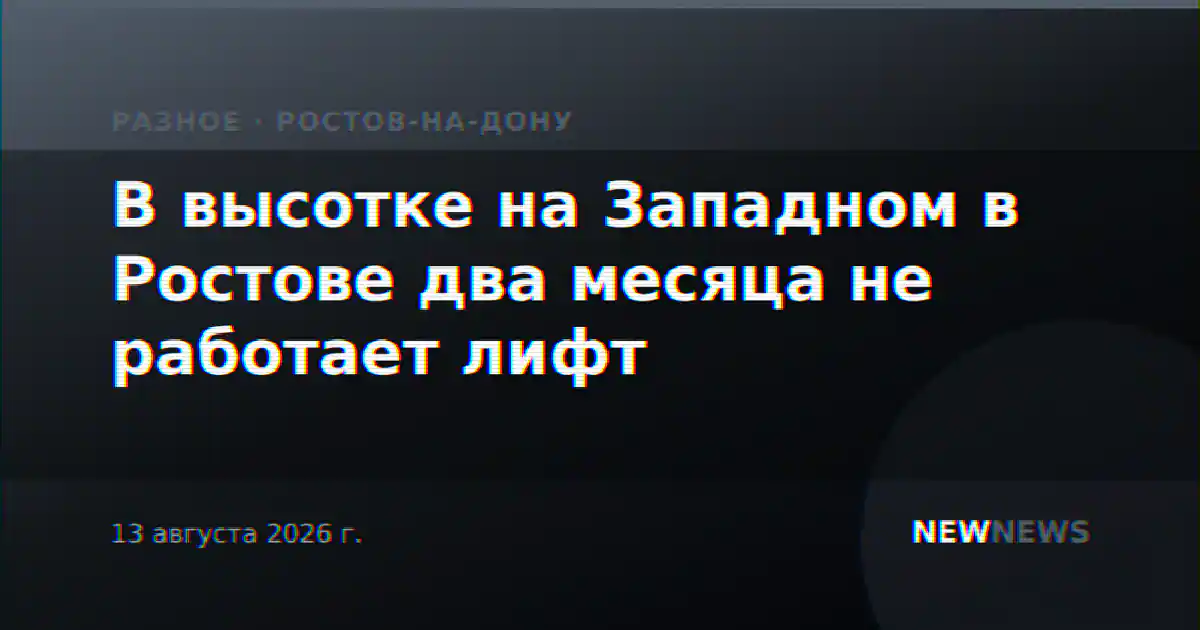В высотке на Западном в Ростове два месяца не работает лифт