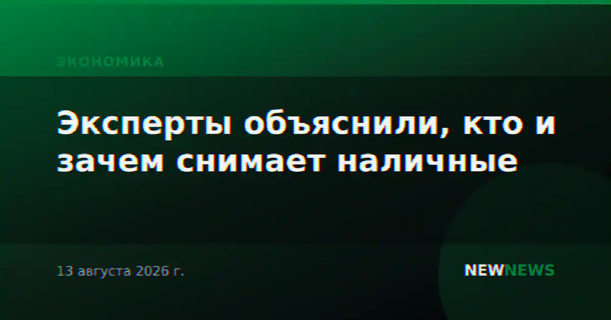 Эксперты объяснили, кто и зачем снимает наличные