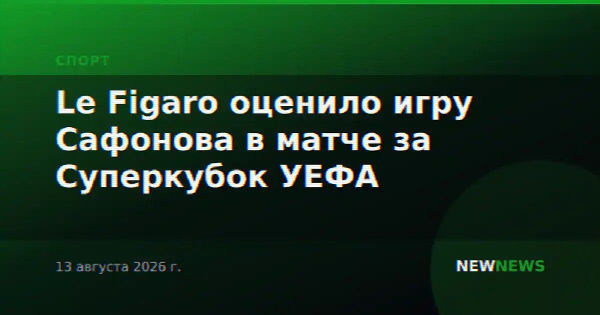 Le Figaro оценило игру Сафонова в матче за Суперкубок УЕФА