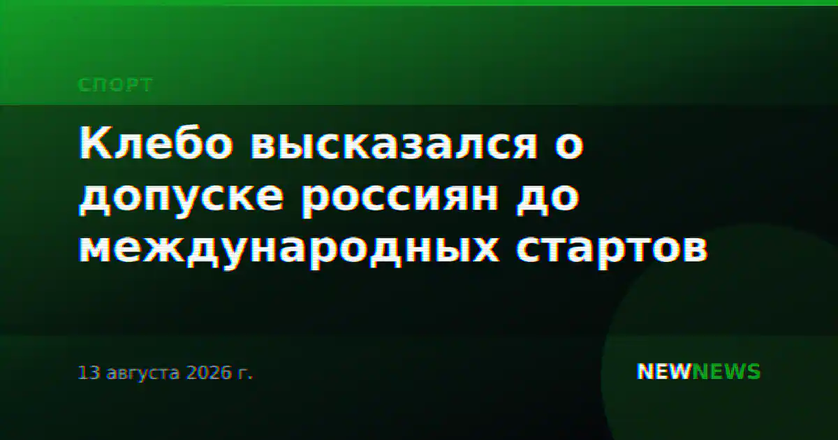 Клебо высказался о допуске россиян до международных стартов