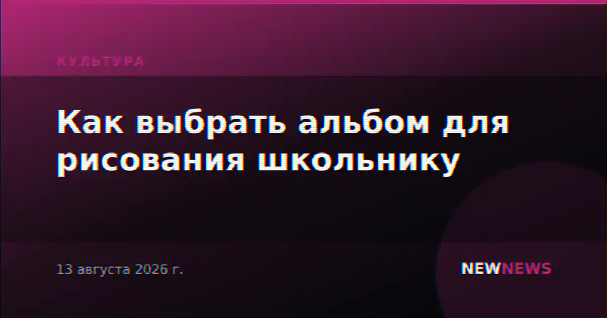 Как выбрать альбом для рисования школьнику