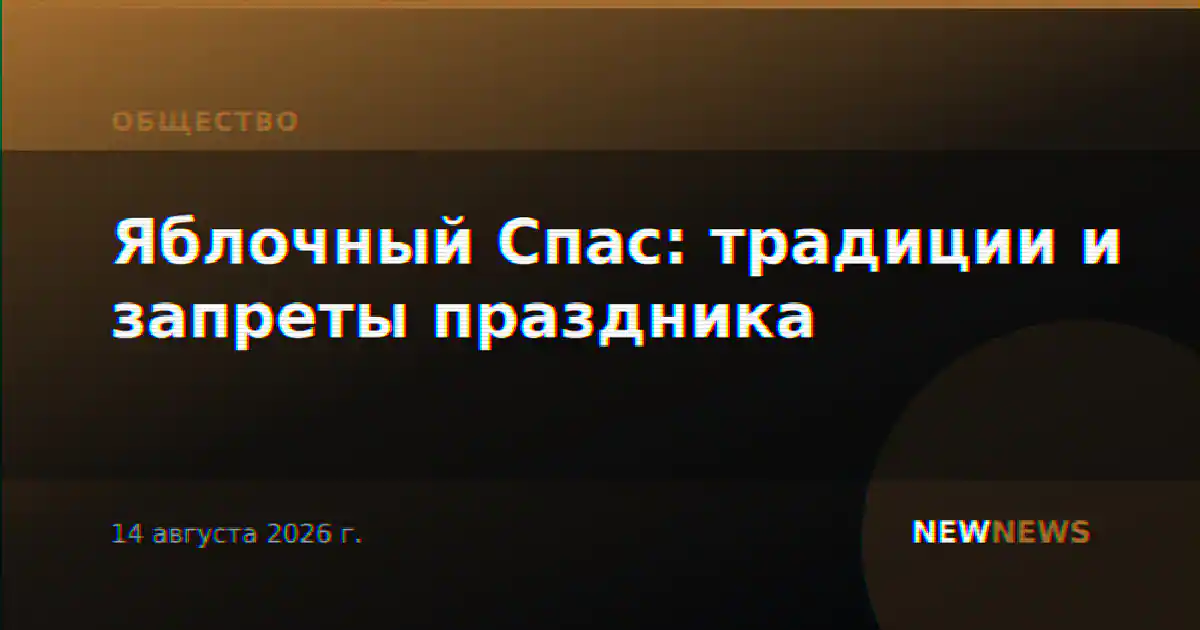 Яблочный Спас: традиции и запреты праздника