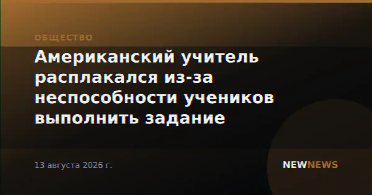 Американский учитель расплакался из-за неспособности учеников выполнить задание