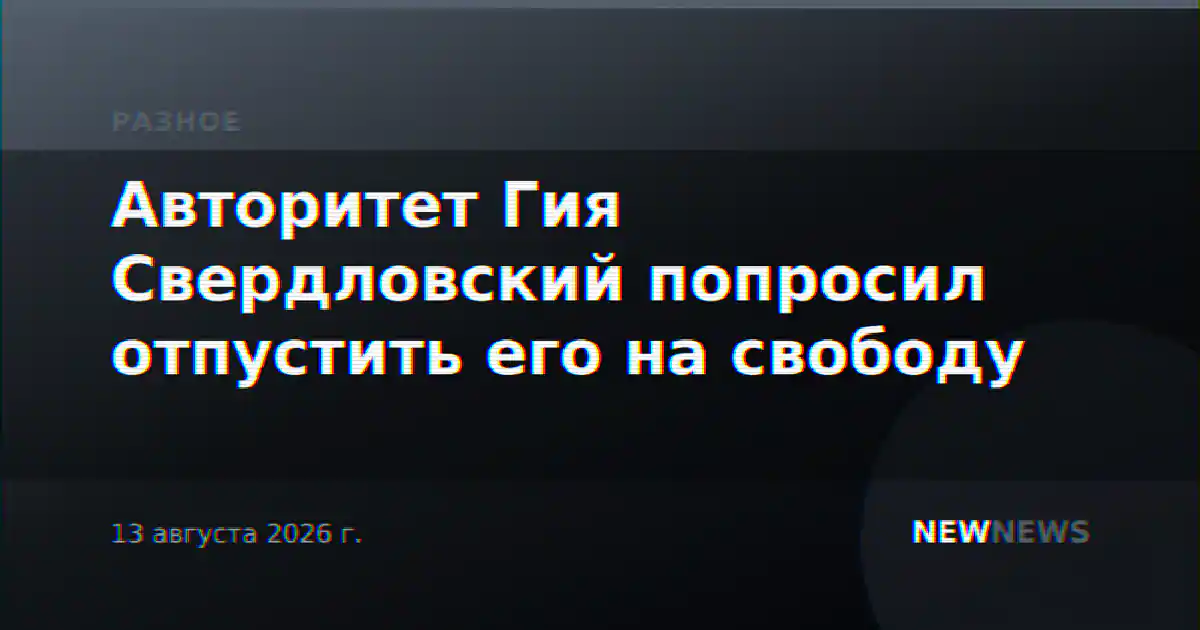 Авторитет Гия Свердловский попросил отпустить его на свободу
