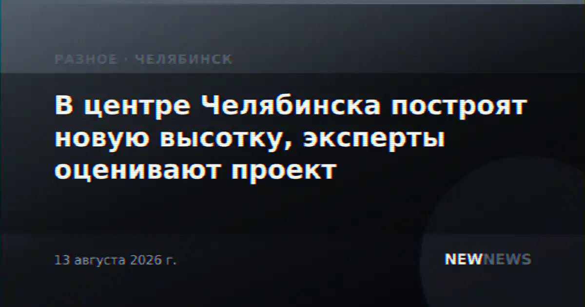 В центре Челябинска построят новую высотку, эксперты оценивают проект