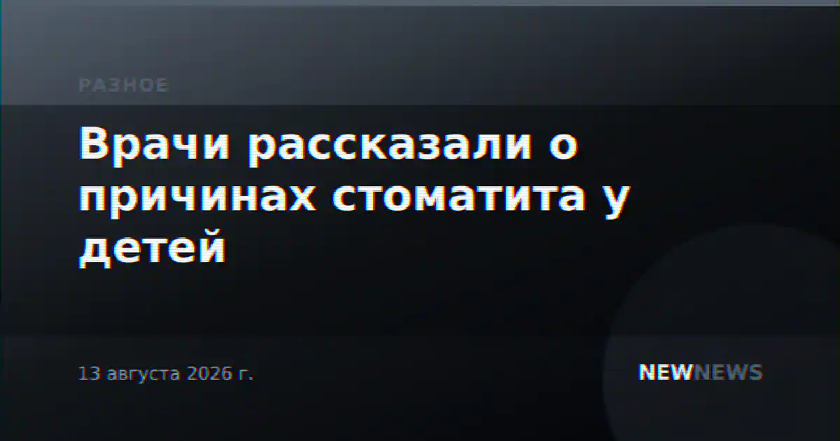 Врачи рассказали о причинах стоматита у детей