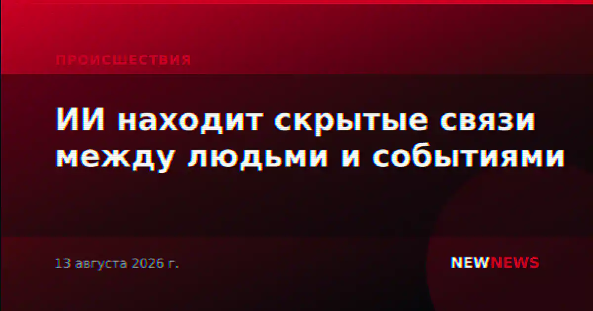 ИИ находит скрытые связи между людьми и событиями