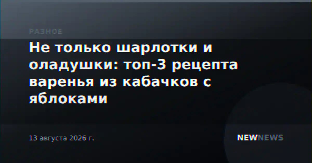 Не только шарлотки и оладушки: топ-3 рецепта варенья из кабачков с яблоками