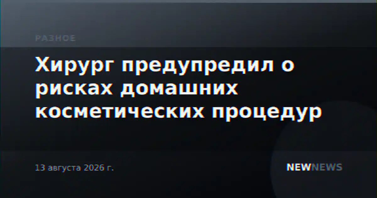 Хирург предупредил о рисках домашних косметических процедур