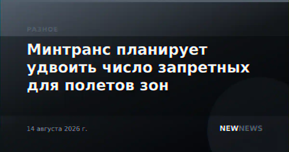 Минтранс планирует удвоить число запретных для полетов зон