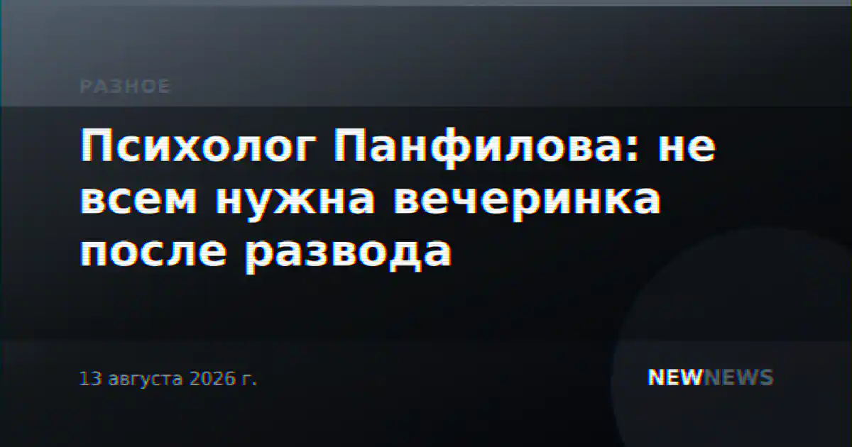 Психолог Панфилова: не всем нужна вечеринка после развода