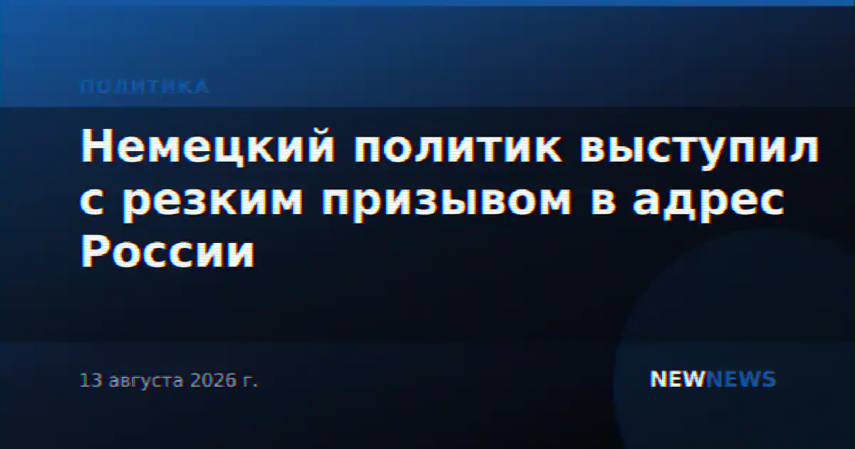 Немецкий политик выступил с резким призывом в адрес России