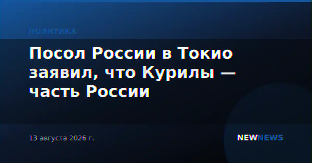Посол России в Токио заявил, что Курилы — часть России