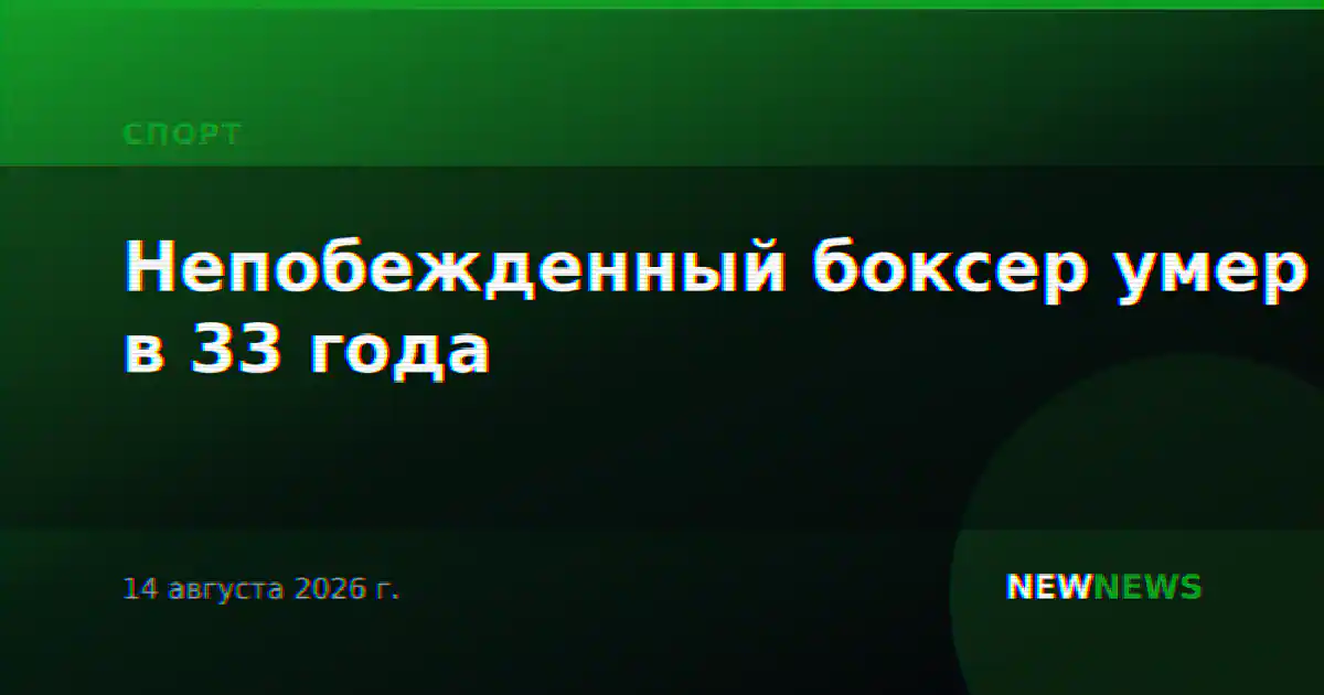 Непобежденный боксер умер в 33 года