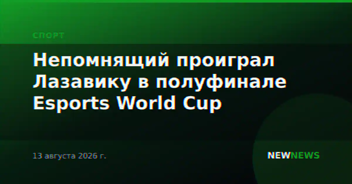 Непомнящий проиграл Лазавику в полуфинале Esports World Cup