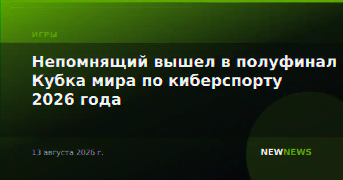 Непомнящий вышел в полуфинал Кубка мира по киберспорту 2026 года