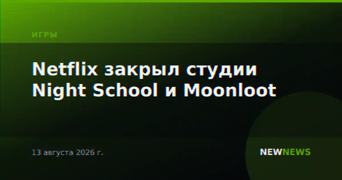 Netflix закрыл студии Night School и Moonloot