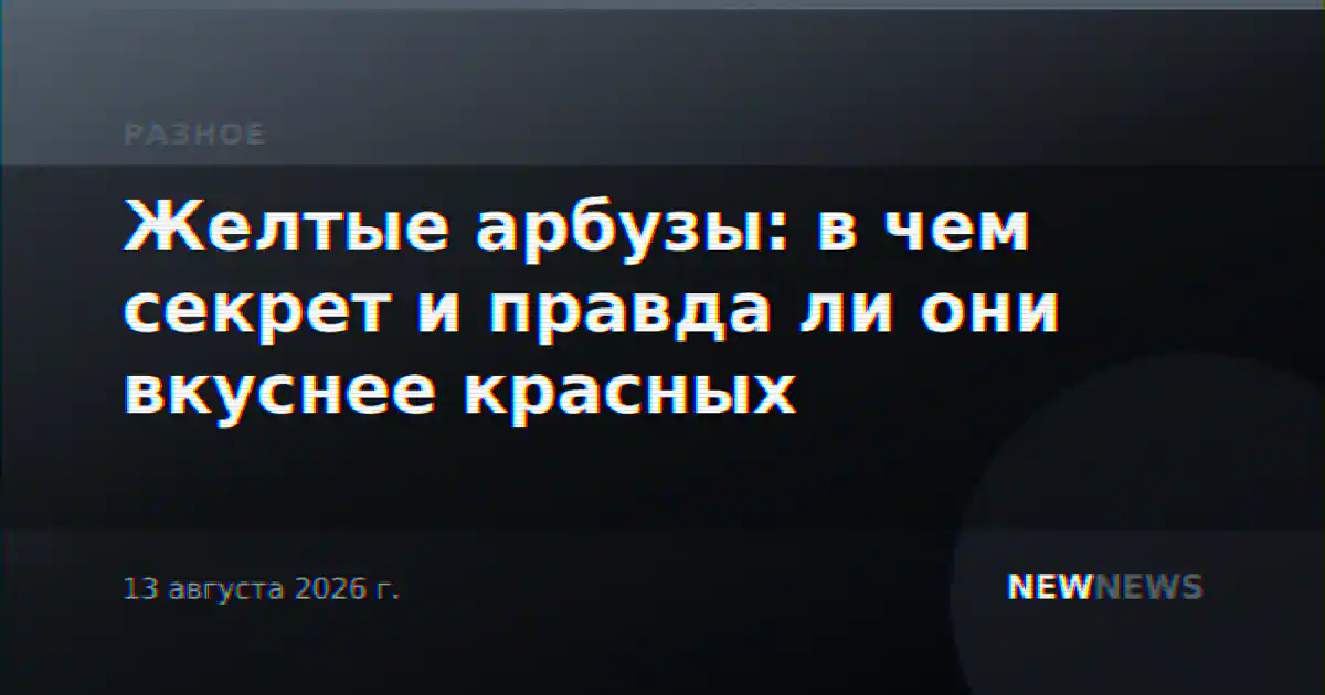 Желтые арбузы: в чем секрет и правда ли они вкуснее красных