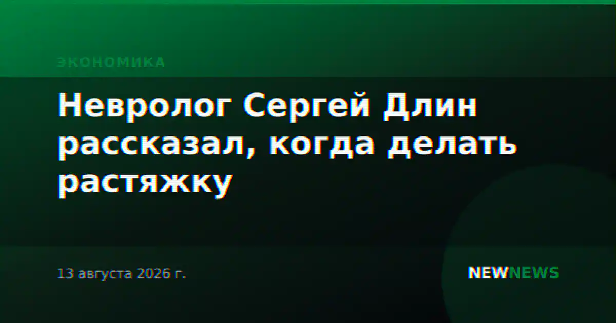 Невролог Сергей Длин рассказал, когда делать растяжку