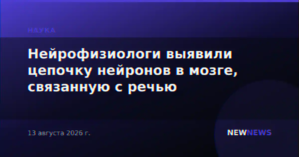 Нейрофизиологи выявили цепочку нейронов в мозге, связанную с речью
