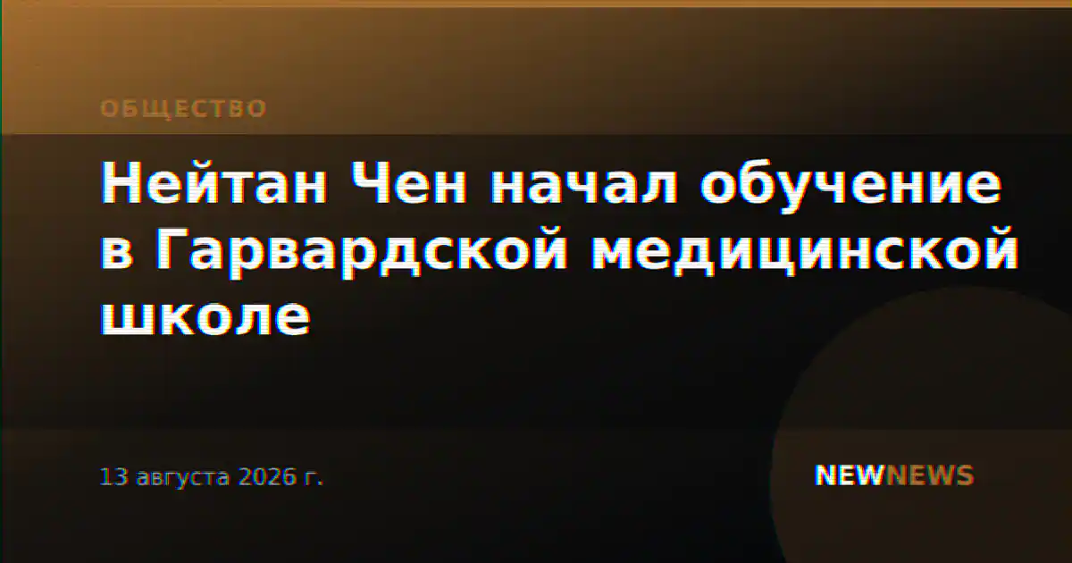 Нейтан Чен начал обучение в Гарвардской медицинской школе