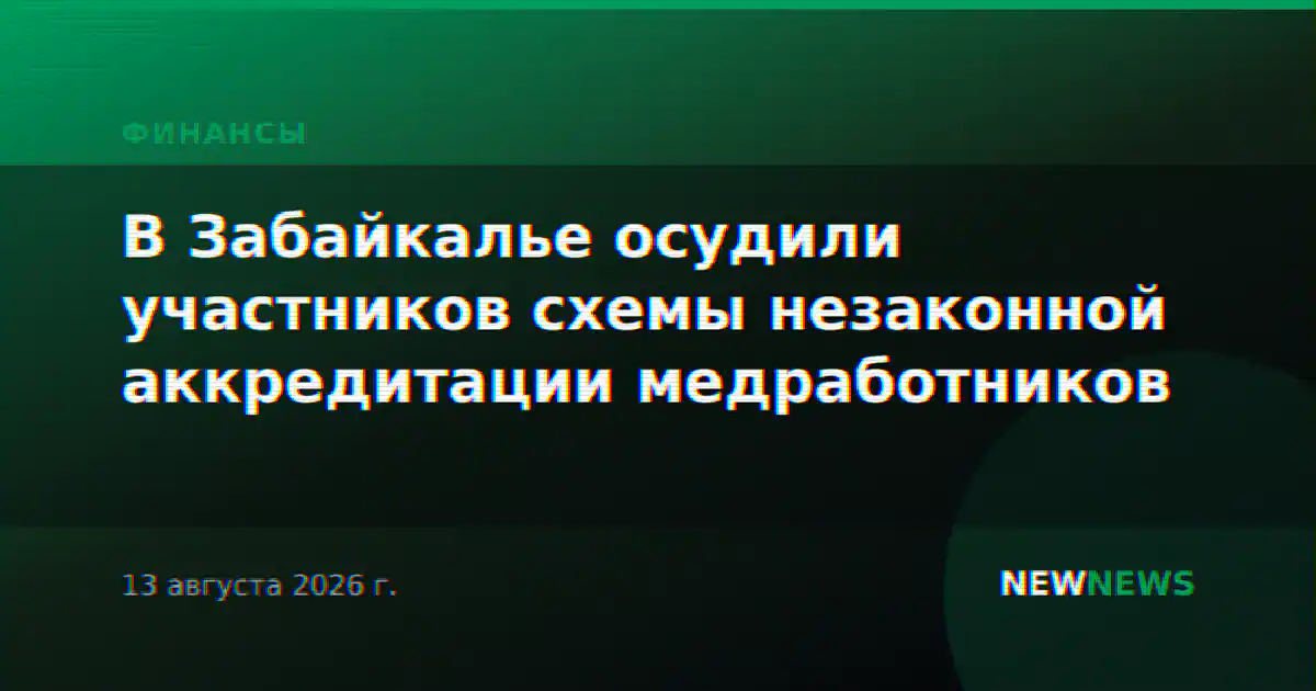 В Забайкалье осудили участников схемы незаконной аккредитации медработников