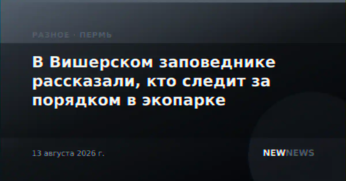 В Вишерском заповеднике рассказали, кто следит за порядком в экопарке