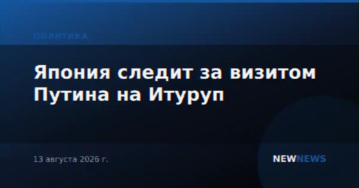 Япония следит за визитом Путина на Итуруп