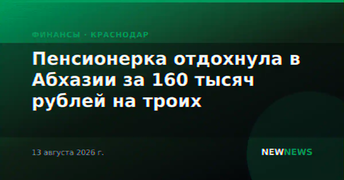Пенсионерка отдохнула в Абхазии за 160 тысяч рублей на троих