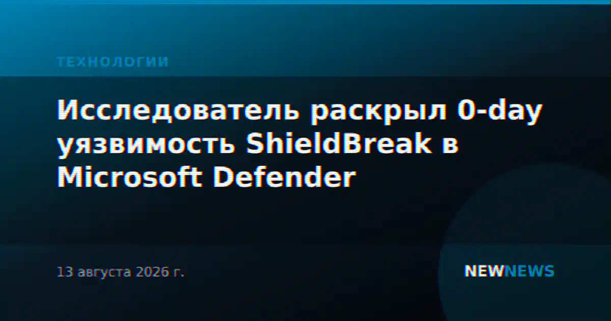 Исследователь раскрыл 0-day уязвимость ShieldBreak в Microsoft Defender