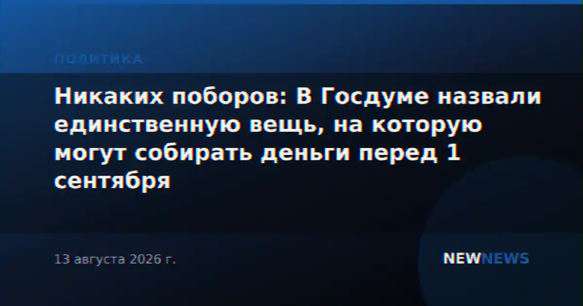 Никаких поборов: В Госдуме назвали единственную вещь, на которую могут собирать деньги перед 1 сентября