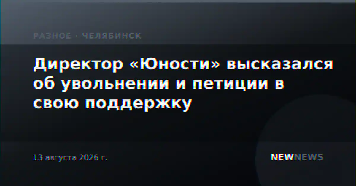 Директор «Юности» высказался об увольнении и петиции в свою поддержку