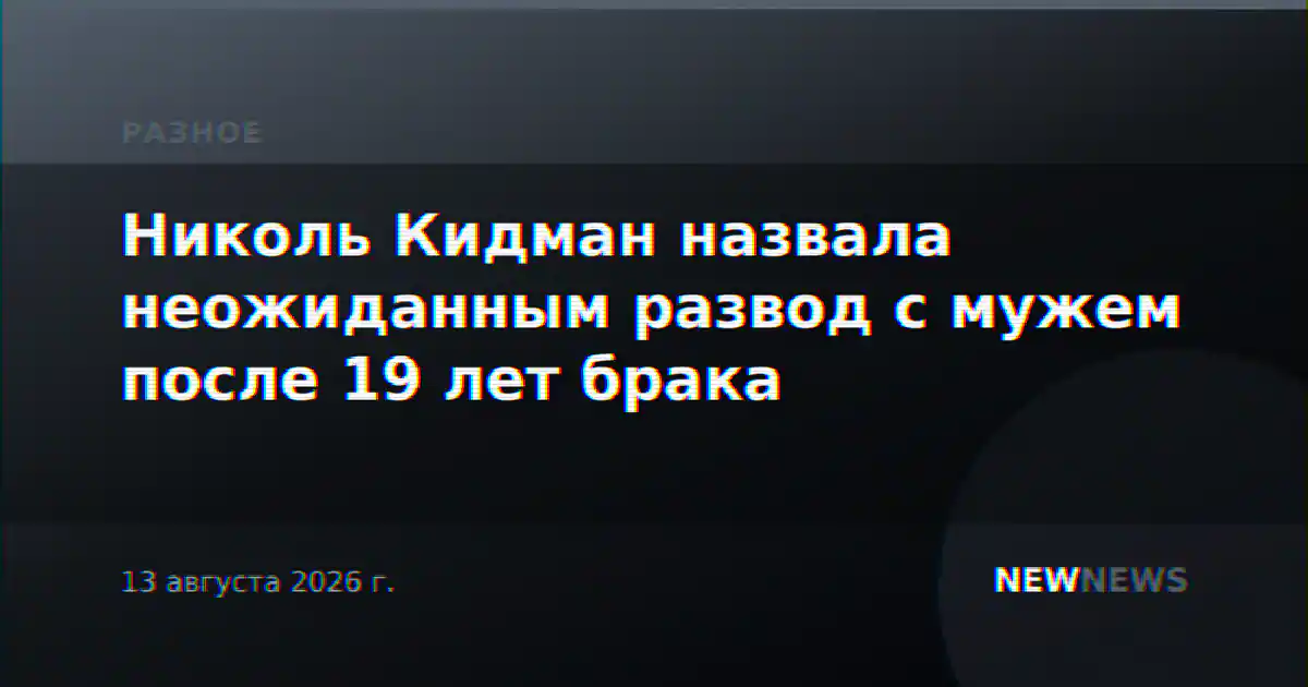 Николь Кидман назвала неожиданным развод с мужем после 19 лет брака