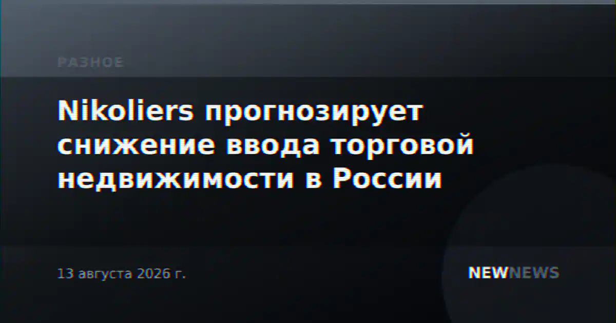 Nikoliers прогнозирует снижение ввода торговой недвижимости в России