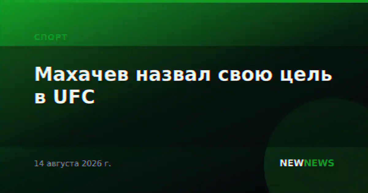 Махачев назвал свою цель в UFC