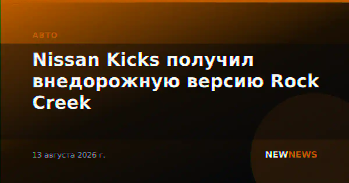 Nissan Kicks получил внедорожную версию Rock Creek