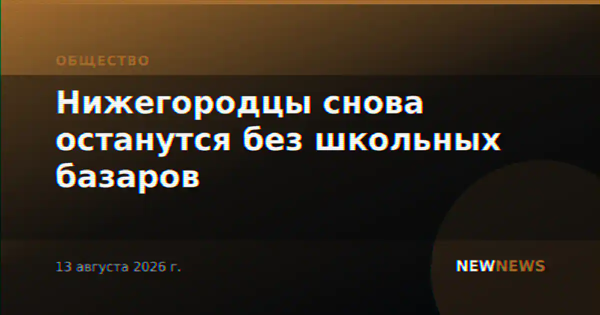 Нижегородцы снова останутся без школьных базаров