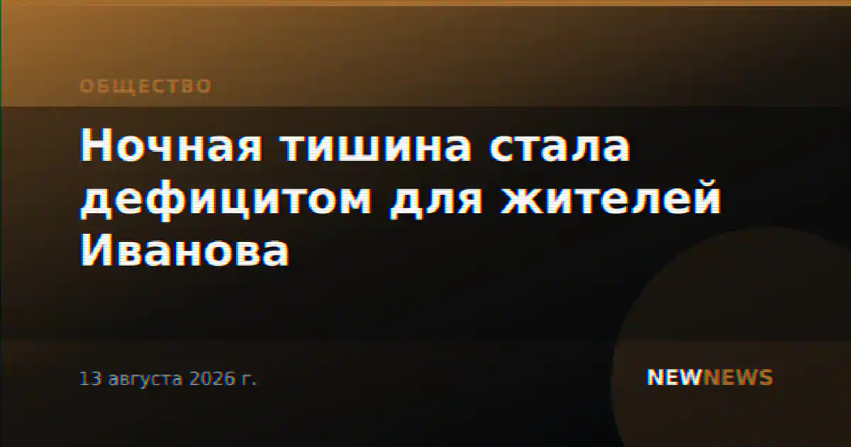 Ночная тишина стала дефицитом для жителей Иванова